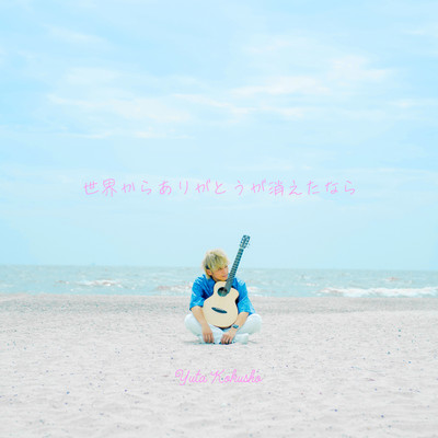 If thank you disappears from the world Front Cover