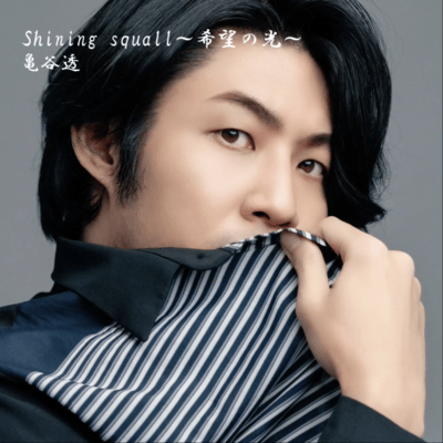 Shining squall ~kibounohikari~ Front Cover