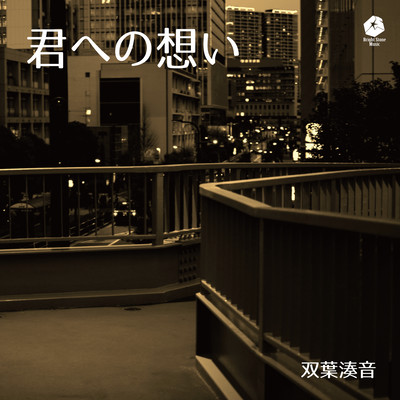 Kimi E No Omoi (Minato's Band Cover) Front Cover