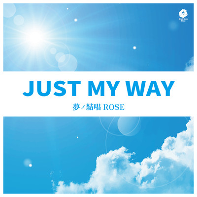 JUST MY WAYのジャケット写真