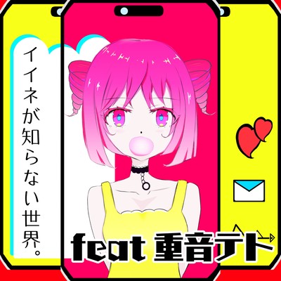 イイネが知らない世界。 (feat. 重音テト)のジャケット写真