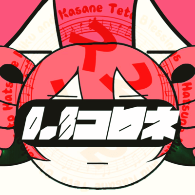 0.3コロネ (feat. 重音テト & 初音ミク)のジャケット写真