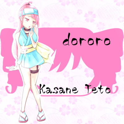 dororo (feat. 重音テト)のジャケット写真