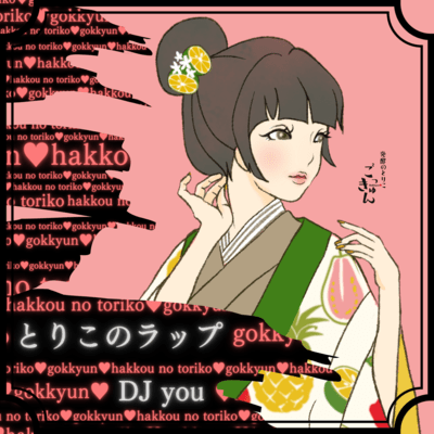 とりこのラップのジャケット写真