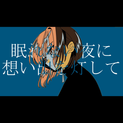 眠れない夜に想い出を灯して (feat. 可不)のジャケット写真