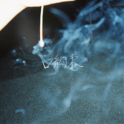 口約束のジャケット写真