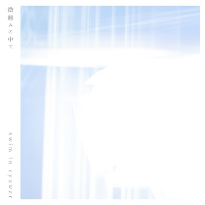 微睡みの中でのジャケット写真