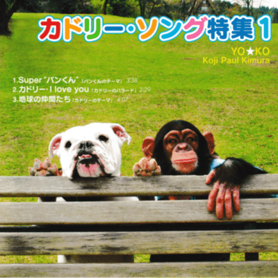 地球の仲間たち-カドリードミニオンのテーマのジャケット写真