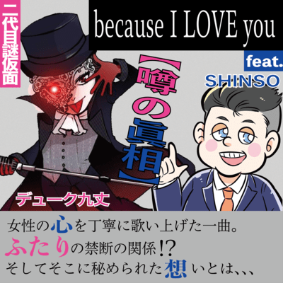because I LOVE youのジャケット写真