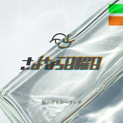 陽かげりのベランダのジャケット写真