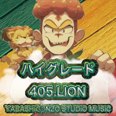 ハイグレードのジャケット写真