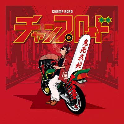 CHAMP ROAD Front Cover