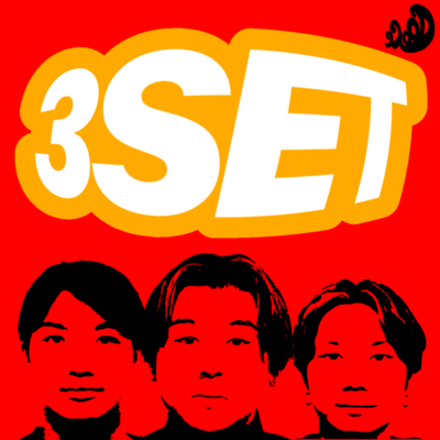 3SETのジャケット写真