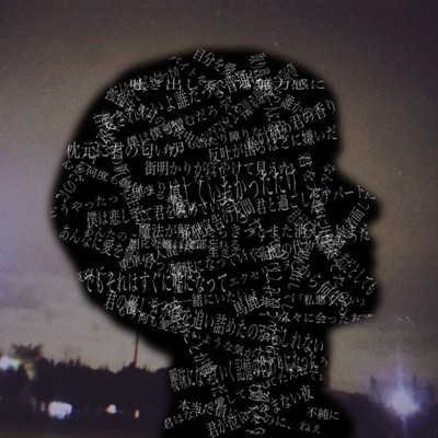 君の過去も愛せてたらのジャケット写真