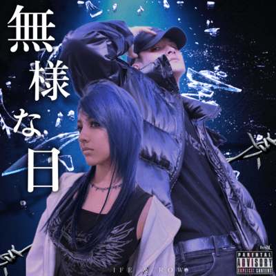 無様な日のジャケット写真