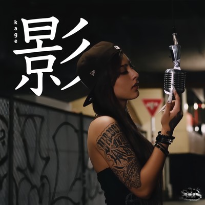 影のジャケット写真