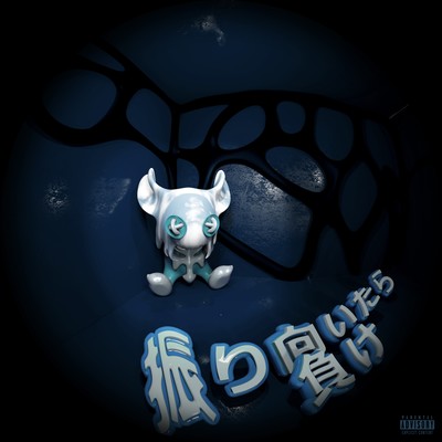 振り向いたら負けのジャケット写真
