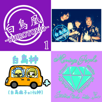 「白鳥凰1」&「Marriage Purple」のジャケット写真