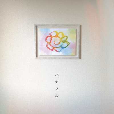 ハナマルのジャケット写真