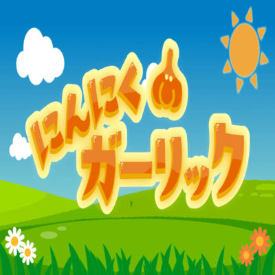 NinnikuGarlic Front Cover