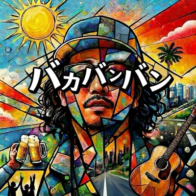 バカバンバンのジャケット写真