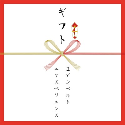 ギフトのジャケット写真