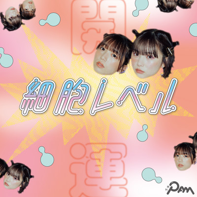 細胞レベルのジャケット写真