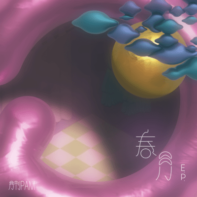 春の夜に月と泳ぐ/遠い部屋のジャケット写真