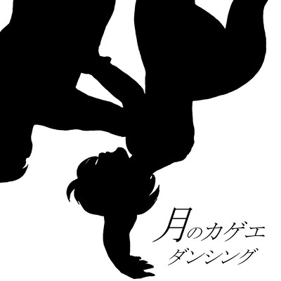 月のカゲエダンシングのジャケット写真