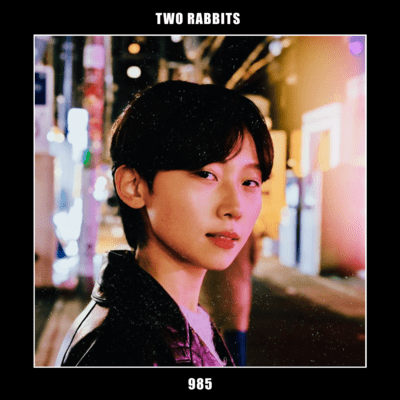 985のジャケット写真