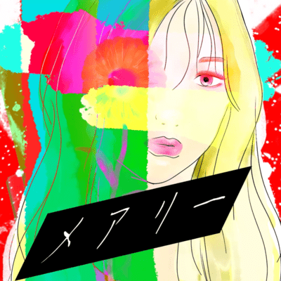 メアリーのジャケット写真