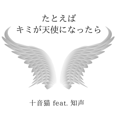 たとえばキミが天使になったら (feat. 知声)のジャケット写真