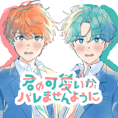 kimino kawaiiga baremasenyouni Front Cover
