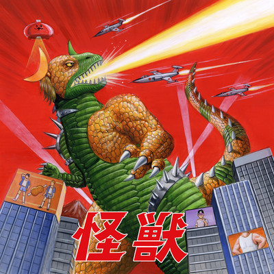 怪獣のジャケット写真