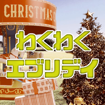 わくわくエブリデイのジャケット写真
