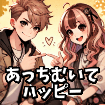 あっちむいてハッピーのジャケット写真