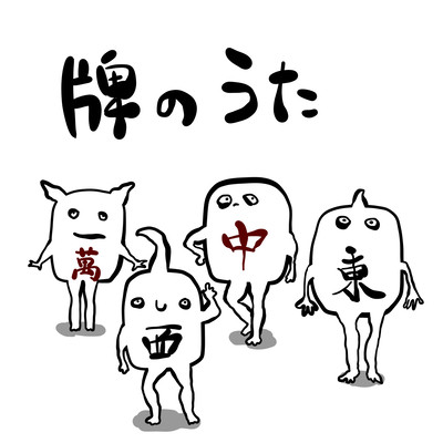 A Song of Mahjong Tiles (feat. HATSUNE MIKU) Front Cover