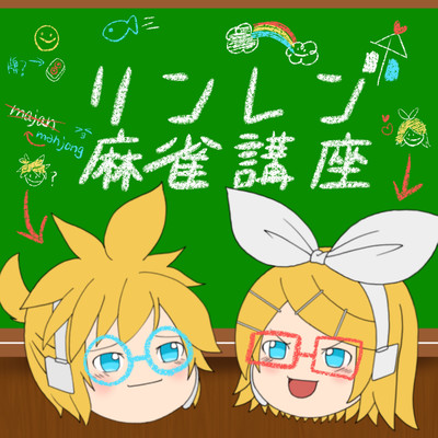 リンレン麻雀講座 (feat. 鏡音リン & 鏡音レン)のジャケット写真