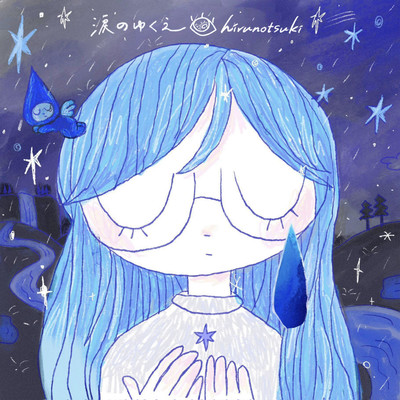 涙のゆくえのジャケット写真