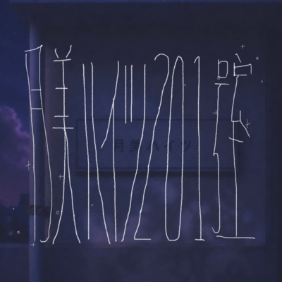 Tsukimi Heights, Room 201 Front Cover