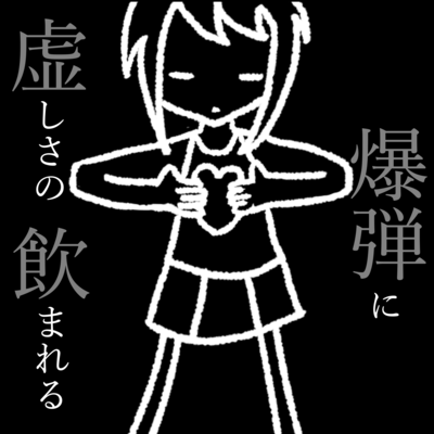 虚しさの爆弾に飲まれる (feat. 鏡音レン & 田中傘)のジャケット写真