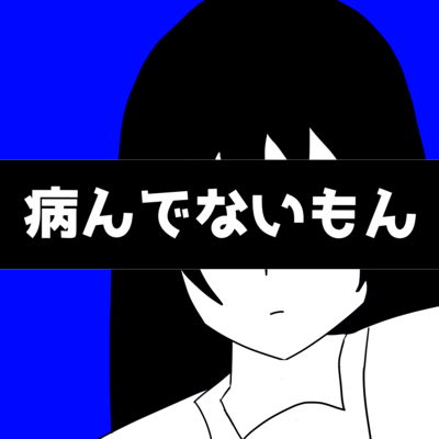 病んでないもん (feat. 初音ミク & 田中傘)のジャケット写真