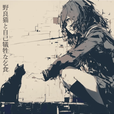 野良猫と自己犠牲な乞食 (feat. 鏡音リン)のジャケット写真