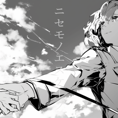 ニセモノエスケープ (feat. IA)のジャケット写真