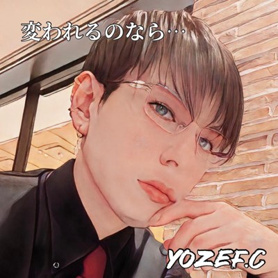 変われるのなら...のジャケット写真