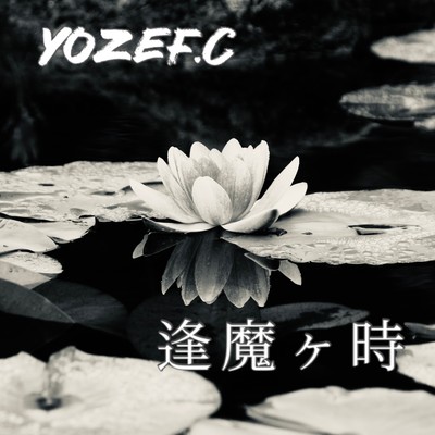 逢魔ヶ時のジャケット写真