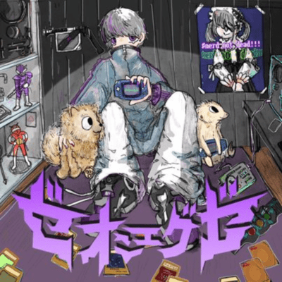 ♯nerd not dead!!!のジャケット写真