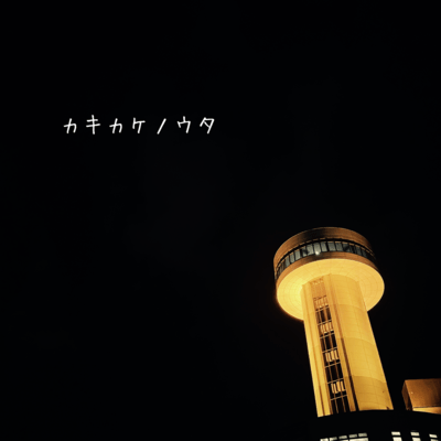 unfinished song Front Cover