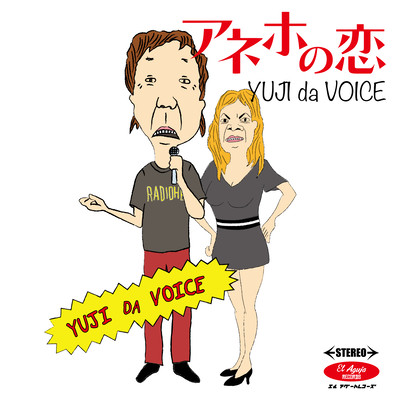 アネホの恋のジャケット写真