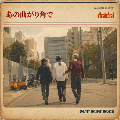 あの曲がり角でのジャケット写真